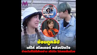 ย้อนคลิป "เก๋ไก๋ สไลเดอร์" หลังเปิดใจ ทำอะไรก็ไม่ดีสักอย่าง "สไปร์ท" ไม่เคยเห็นด้วย