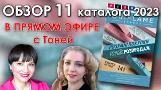 Обзор 11 каталога Орифлэйм Украина