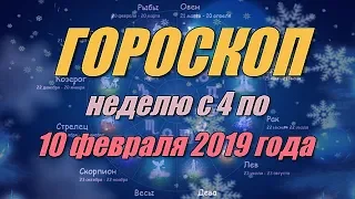 Гороскоп на неделю с 4 по 10 февраля 2019 года