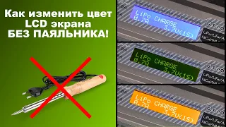 Замена цвета подсветки LCD экрана без паяльника