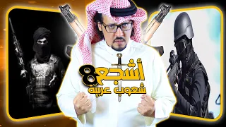 اشجع 8 شعوب عربية ! 🔥 | Top 08
