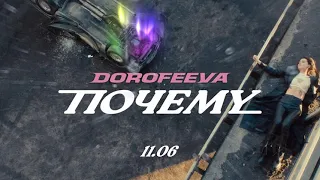 DOROFEEVA – Почему (Премьера 2021) 16D music