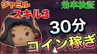 【ツムツム】ジャミル（スキル3）30分コイン稼ぎ効率検証！