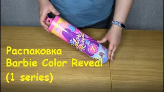 Распаковка Barbie Color Reveal 1 серии