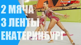 Чемпионат УрФО. ФИНАЛЫ. 2 МЯЧА + 3 ЛЕНТЫ (4К)