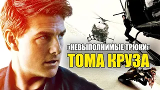 САМЫЕ КРУТЫЕ ТРЮКИ ТОМА КРУЗА (KinoGames)