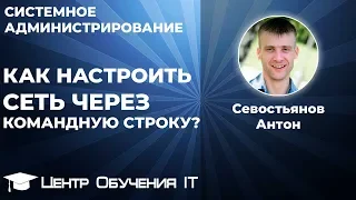 Как настроить сеть через командную строку (cmd)? Команды командной строки для сети.