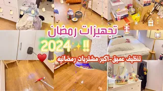 تجهيزات رمضان 2024🌙✨♥️ | تنظيف عميق للبيت،اكبر مشتريات رمضانيه😍👏🏻..