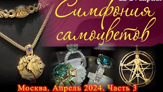 Ювелирный фестиваль "Симфония Самоцветов".  26-28 апреля 2024. АМБЕР ПЛАЗА. Москва. Часть   3