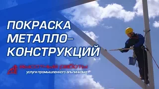 Покраска металлоконструкций