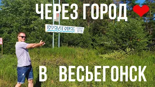 ЧЕРЕЗ ГОРОД СЕРДЦА В ВЕСЬЕГОНСК