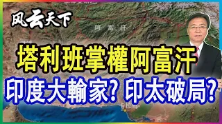 塔利班掌權阿富汗 印度大輸家? 印太戰略破局? 2021 0829