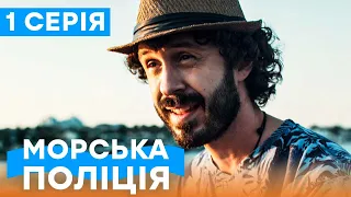 🔥 Серіал Морська поліція. Чорноморськ 1 сезон 1 серія | УКРАЇНСЬКИЙ СЕРІАЛ | БОЙОВИК | СЕРІАЛИ ICTV