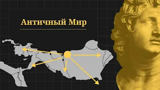 Античный мир. Проект «Всеобщая история»