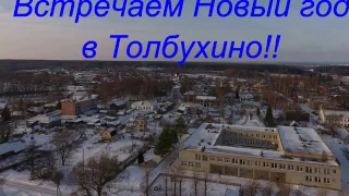 Встречаем Новый Год в Толбухино! (видео семьи Козьменковых)