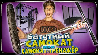 САМЫЙ ЛЕГКИЙ ТРЮКОВОЙ самокат?! - INDO the TRICK Trampoline SCOOTER