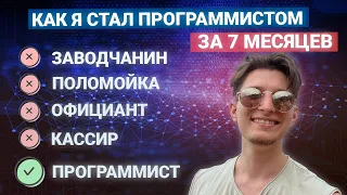 Как я стал программистом за 7 месяцев. Из кассира в разработку