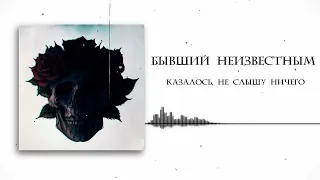 ♪ Казалось, не слышу ничего - Бывший неизвестным