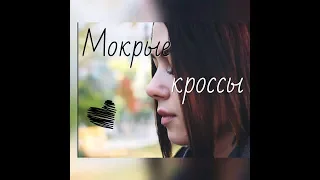 Anastasia Scar - Мокрые кроссы