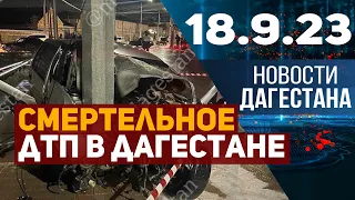 В ДТП погибли 2 человека. Новости Дагестана за 18.09.2023 год