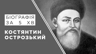 Костянтин-Василь Острозький. Біографія. Історія України.