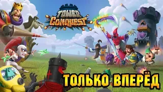 Tower Conquest #155 ЭТО НАЗЫВАЕТСЯ РАСКОЛБАС 🤪