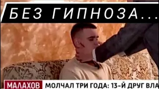 ВЛАД БАХОВ/БЕЗ ГИПНОЗА/О чём шептались "детки" на самом деле?