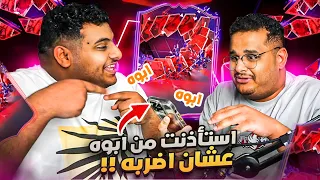 بكجات الارض والحظ اسطووري مع عادل😍🔥 !! ( اتصلت على ابوه 😂 ! ) | FC24 ❤️