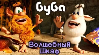 Буба - Волшебный Шкаф ✨ 50 серия от KEDOO мультфильмы для детей