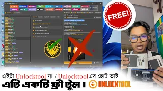 গরিবের UnlockTool 😁 TFT ✅ আর প্রয়োজন নেই  Unloctool.net ! TFT Unlocktool Latest version