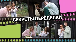 Секреты Переделки