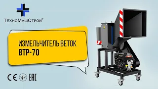 Измельчитель веток ВТР-70 (видео отзыв клиента)