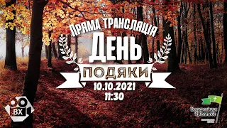 Пряма трансляція Богослужіння | День Подяки (10.10.2021 | 11:30)