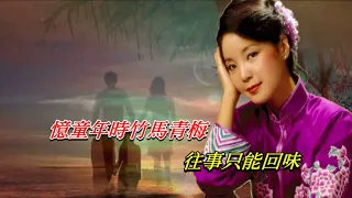 往事只能回味〈華語〉鄧麗君〈歌手演唱版〉