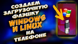 🔥Как создать загрузочную флэшку Windows и Linux на телефоне Андроид без РУТ прав.