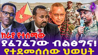 [ከራያ የተሰማው] ያፈገፈገው ብልፅግና! የተደመሰሰው ህወሀት | TPLF | Raya | Prosperity Party