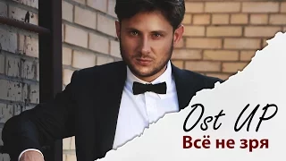 Ost Up - Все не зря (Official video)