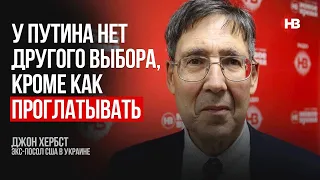 У Путіна немає іншого вибору, окрім як ковтати – Джон Гербст