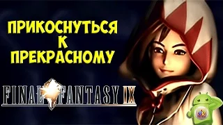 Final Fantasy IX для Android - Прикоснуться к прекрасному (Обзор от PV Reviews)