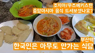 [식기식기] 한국인은 가지 않는 부산역 맛집 미야크 / 조지아,우즈베키스탄,중앙아시아 음식맛집