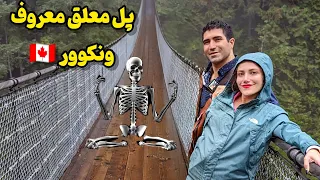 Vancouver 🇨🇦 Capilano ولاگ روز شکرگزاری کانادا و شهر اسکلت‌ها