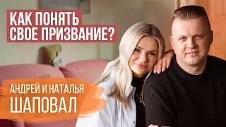 К чему приводит двойная жизнь? | Андрей и Наталья Шаповал