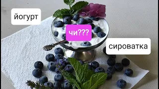 лохина. Сироватка чи йогурт? чим краще підживити?