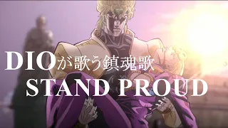 【Singing DIO】-STAND PROUD sung by DIO to Giorno-