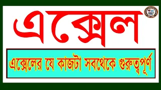 এক্সেল-এ যে কাজটা সব থেকে বেশি গুরুত্বপূর্ণ   ।#  ms excel tutorial video ||