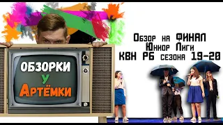 "Обзорки у Артёмки" (Финал юниор лиги КВН РБ сезон 19-20)