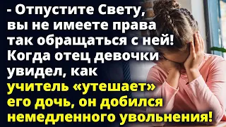 Когда отец увидел, как учитель утешает его дочь, он добился немедленного увольнения Любовные истории