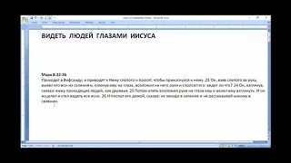 Субботняя школа. Урок № 3. Видеть людей глазами Иисуса