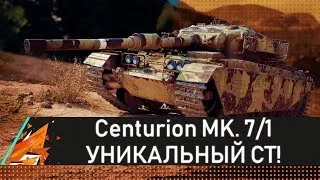 Centurion MK. 7/1 УНИКАЛЬНЫЙ СРЕДНИЙ ТАНК!