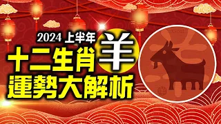 林海陽 準！準！準！2024生肖「羊」上半年運勢詳解‥快看‥！！